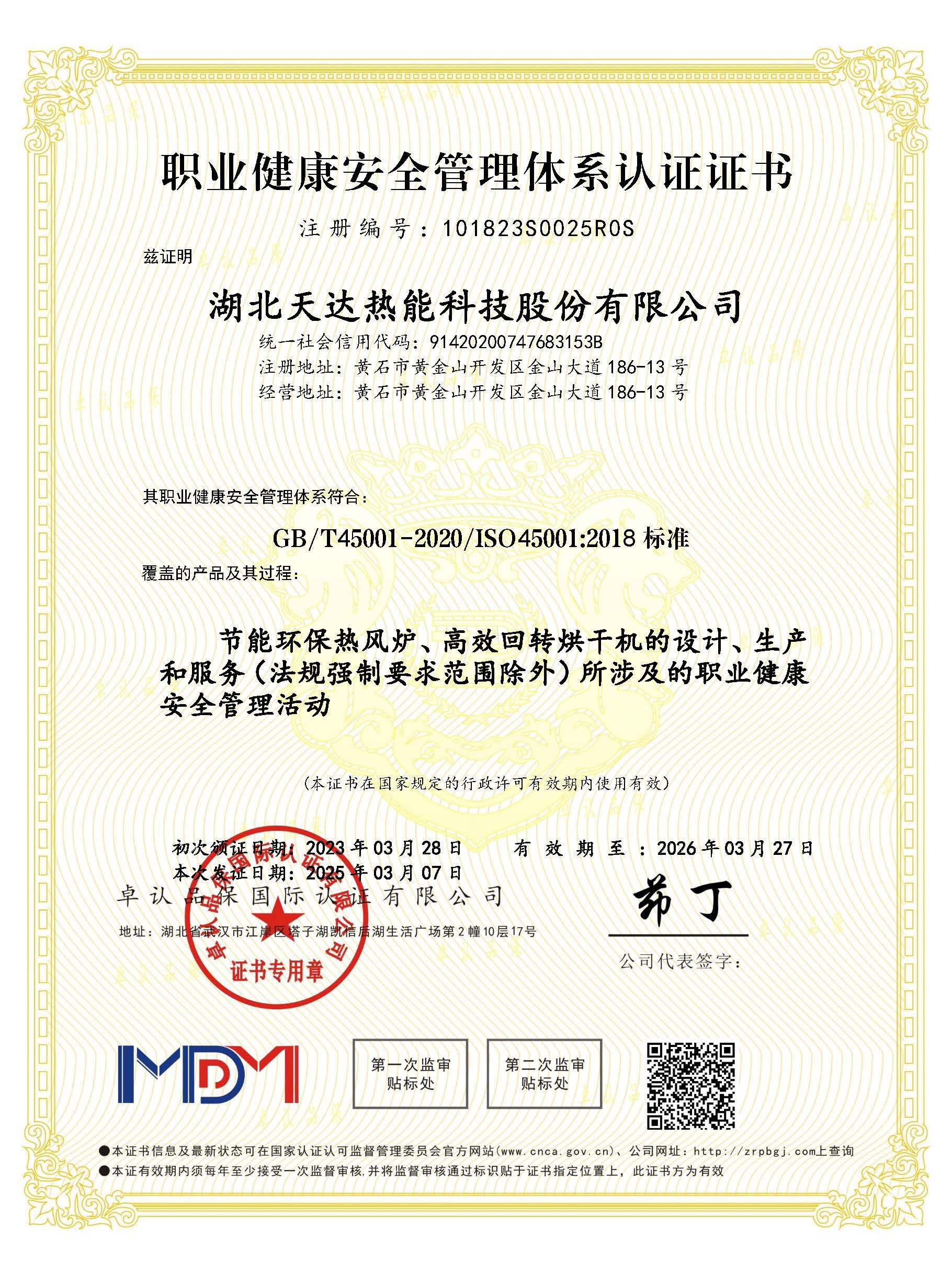 職業(yè)健康安全管理體系認證證書