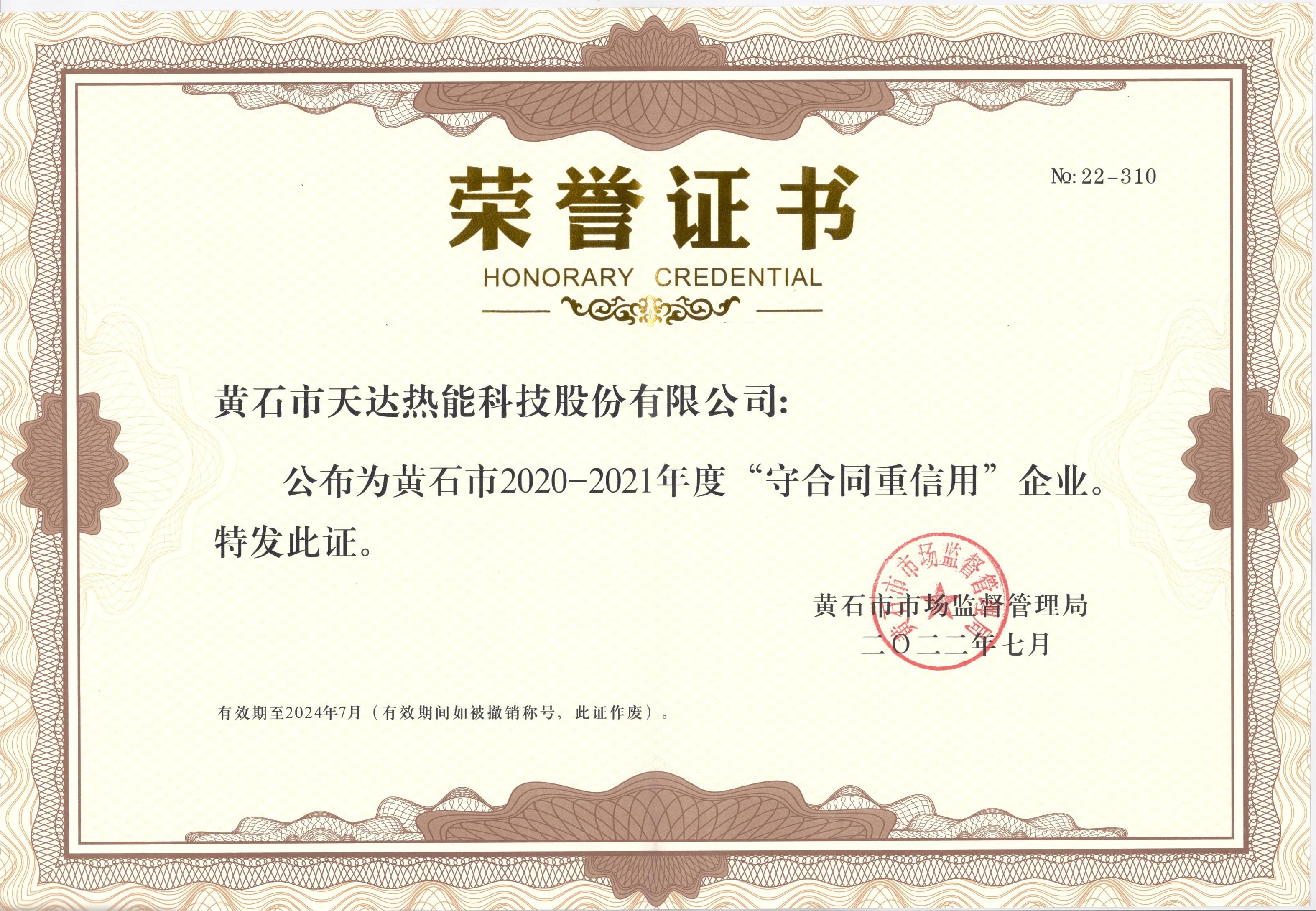 黃石市（2020-2021年度）“守合同重信用企業(yè)