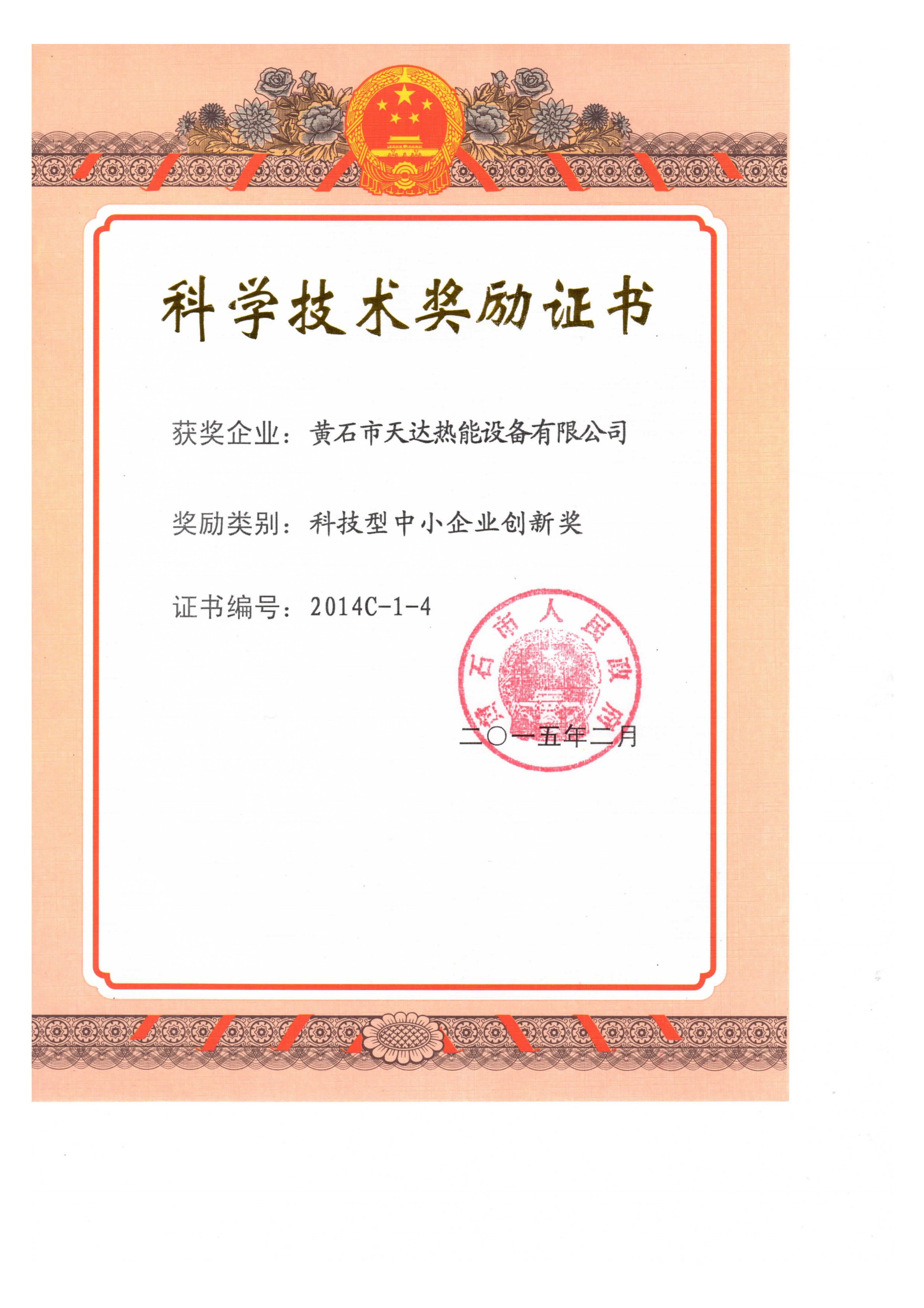 科技型中小企業(yè)創(chuàng)新獎